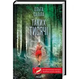 Книга Таких тысячи - Ольга Салипа (КСД)