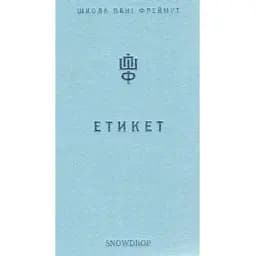 Книга Етикет. Школа пані Фреймут - Ольга Фреймут (Snowdrop)