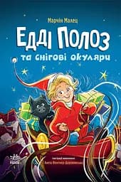 Едді Полоз та снігові окуляри - Марчін Малец