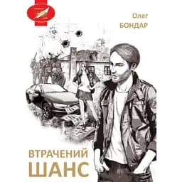 Книга Втрачений шанс - Олег Бондар (Ліра-К) (м'яка)