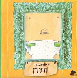 Пуп - Надя Кушнір