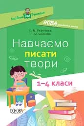Навчаємо писати твори. 1–4 класи. Посібник для вчителя.