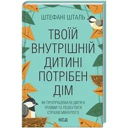 Твоїй внутрішній дитині потрібен дім - Штефані Шталь КСД (9786171298491)