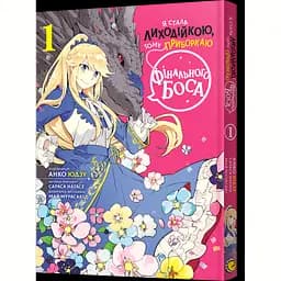 Манґа Я стала лиходійкою, тому приборкаю фінального боса Том 1 - Анко Юдзу, Сараса Наґасе, Май Мурасакі (MAL097)