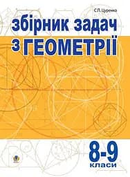 Сборник задач по геометрии. 8-9 классы