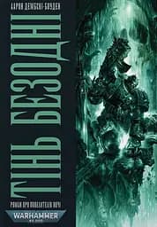 Warhammer 40.000 - Тінь Безодні - Аарон Дембскі-Боуден