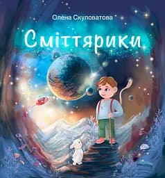 Сміттярики - Олена Скуловатова