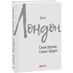Книга Смок Беллю. Смок і Шорті. Зарубіжні авторські зібрання - Джек Лондон (Folio)