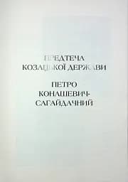 Гетьмани України. Петро Конашевич-Сагайдачний. Іван Сулима - мініатюра 6