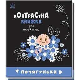 Контрастна книжка для немовляти. Потягуньки (А755015У)