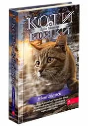 Коти-вояки. Знамення Зореклану. Нічні голоси. Книга 3