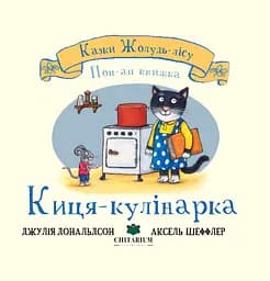 Киця-кулінарка - Джулія Дональдсон