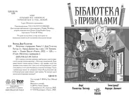 Бібліотека з привидами. Книга 1 - Дорі Гіллестад Батлер (Ч1463001У) - мініатюра 2
