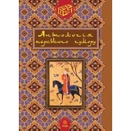 Антологія перського гумору