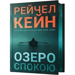 Озеро спокою - Рейчел Кейн
