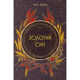 Золотий син - Пірс Браун