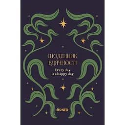 Ежедневник благодарности Оrner "Звезды" синий