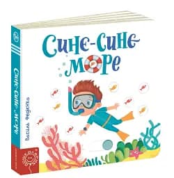 Сторінки-цікавинки. Синє-синє море