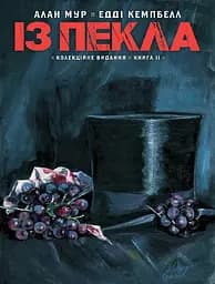 Із Пекла. Колекційне видання. Книга 2 - Алан Мур