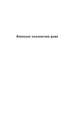 Японське економічне диво. Як професійна влада та бізнес збудували провідну економіку світу - мініатюра 3