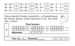 Математика. "Швидкі" та цікаві сторінки. Супербліц. 4 клас. Частина 1 - мініатюра 4
