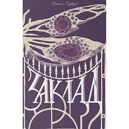 Заклад - Джон Гарвуд