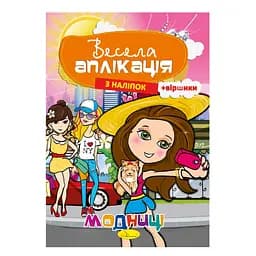 Книжка Весела аплікація з наліпок "Модниці" АЦ-01-04