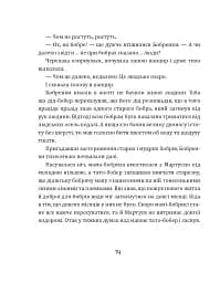 Боброго ранку! Правдива повістинка із життя бобрів - Купріян Ольга - мініатюра 9