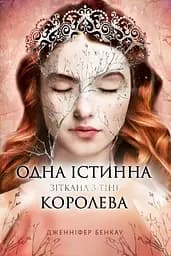 Одна істинна королева. Зіткана з тіні - Дженніфер Бенкау