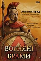 Вогняні брами. Героїчний епос про битву під Термопілами - Стівен Прессфілд
