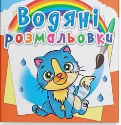 Водяні розмальовки. Котики