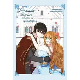 Манхва Northern Lights Раеліана: Наречена герцога за контрактом. Том 03 українською мовою C NL R H 03