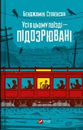Усі в цьому поїзді — підозрювані - Бенджамін Стівенсон