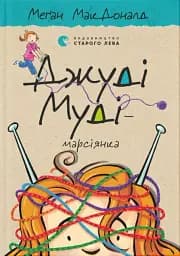 Джуді Муді - марсіянка