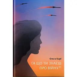 Та що ти знаєш про війну?! - Ольга Карі