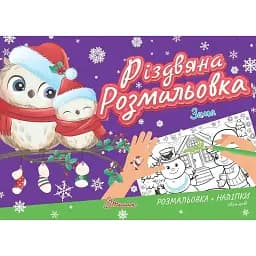 Різдвяна розмальовка. Зима