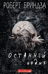 Останній подих - Роберт Бриндза