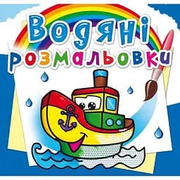 Водяна розмальовка Кристал Бук Пароплавець, 8 сторінок (F00013994)