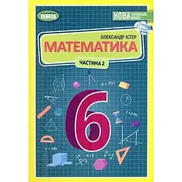 Математика. Учебник для 6 класса. Часть 2