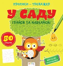 Прописи-тренажер: В саду