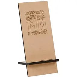Подставка под мобильный телефон Rosa Talent Мы из Украины МДФ 8х19х11 см