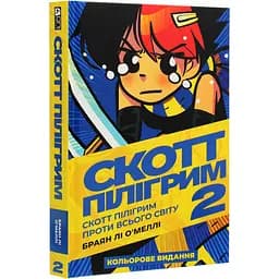 Комікс Скотт Пілігрим. Том 2 - Браян Лі О’Меллі (9786177756285)