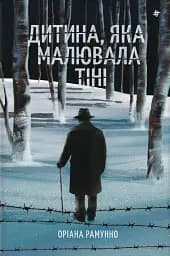 Дитина, яка малювала тіні