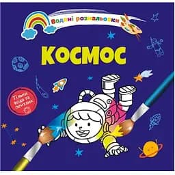 Водяні розмальовки Талант Космос (8w-space)