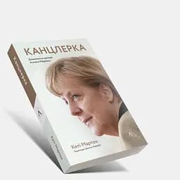 Канцлерка. Дивовижна одіссея Ангели Меркель - Кеті Мартон - мініатюра 3