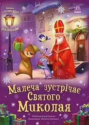 Малеча зустрічає Святого Миколая А1499003У 9786170990204