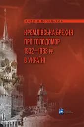 Кремлівська брехня про Голодомор 1932–1933 рр. в Україні