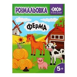 Розмальовка ZiBi Ферма Kids Line (ZB.16027)