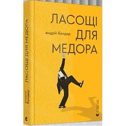 Книга Ласощі для Медора - Бондар Андрiй (ВСЛ)