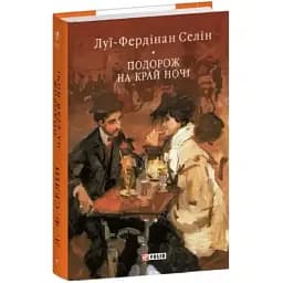 Книга Подорож на край ночі. Бібліотека світової літератури - Луї-Фердінан Селін (Folio)